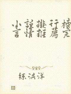 小说排行榜女生言情推荐完结