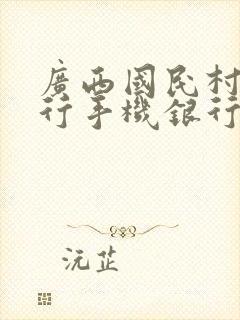 广西国民村镇银行手机银行app