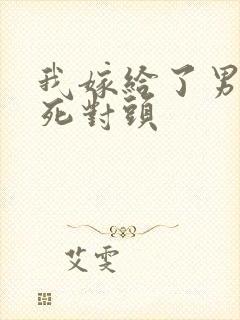 我嫁给了男友的死对头