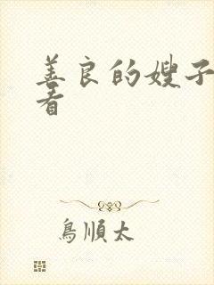 善良的嫂子哪里看