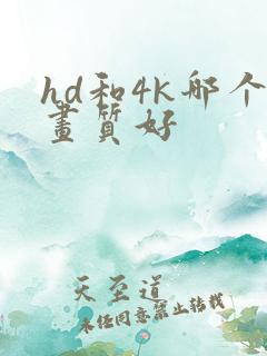hd和4k哪个画质好