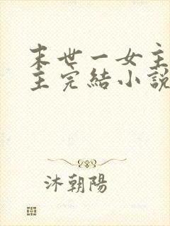 末世一女主多男主完结小说