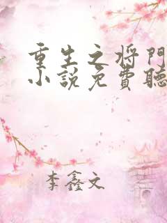 重生之将门毒后小说免费听书软件