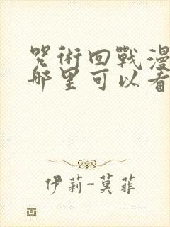 咒术回战漫画在哪里可以看