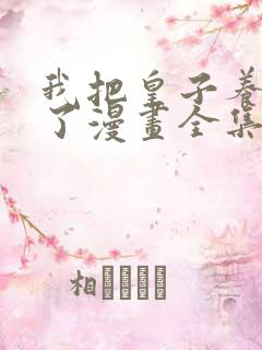 我把皇子养黑化了漫画全集