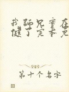 我师兄实在太稳健了完本免费阅读