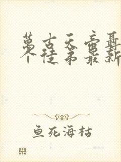 万古天帝聂天九个徒弟最新章节更新内容