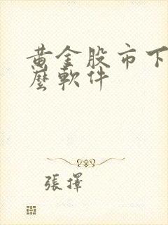 黄金股市下载什么软件