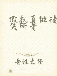 假戏真做后他永失所爱