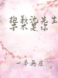 抱歉沈先生,孩子不是你