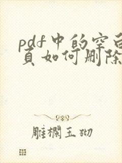 pdf中的空白页如何删除掉