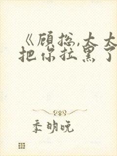 《顾总,太太又把你拉黑了》短剧