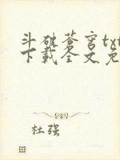 斗破苍穹txt下载全文免费下载