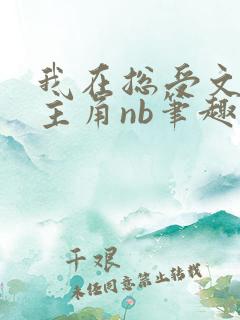 我在总受文里抢主角nb笔趣阁 小说