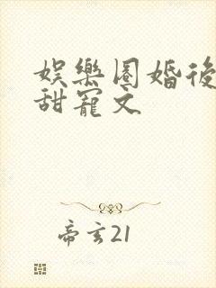 娱乐圈婚后综艺甜宠文