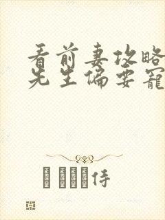 看前妻攻略:傅先生偏要宠我