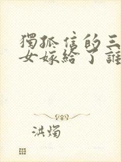 独孤信的三个闺女嫁给了谁