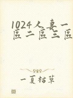 1024人妻一区二区三区高清