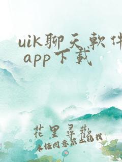 uik聊天软件 app下载