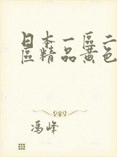 日本一区二区三区精品黄色