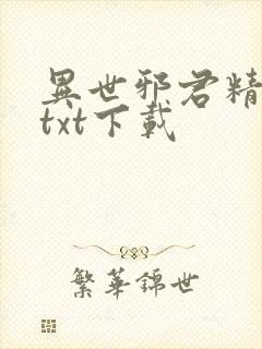 异世邪君精校版txt下载