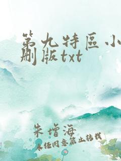 第九特区小说未删版txt