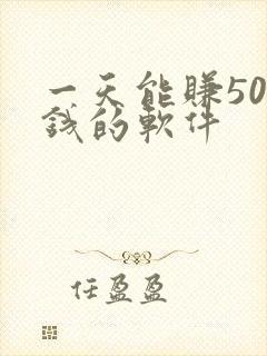 一天能赚50块钱的软件