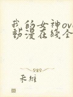 我的女神ova动漫在线全集观看