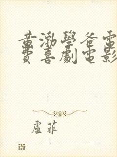 黄渤学爸电影免费喜剧电影在线观看