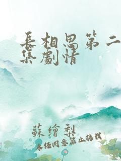 长相思第二季分集剧情