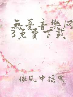 无忧音乐网mp3免费下载