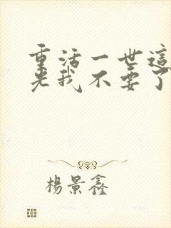 重活一世这白月光我不要了短剧免费看