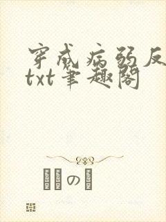 穿成病弱反派后txt笔趣阁