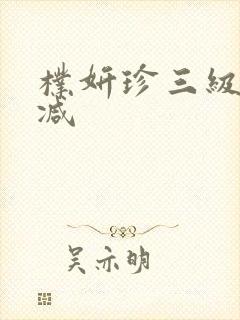 朴妍珍三级无删减