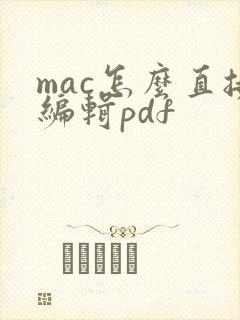 mac怎么直接编辑pdf