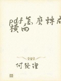 pdf怎么转成横向