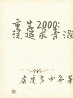 重生2000:从追求青涩校花同桌开始 痞子老妖