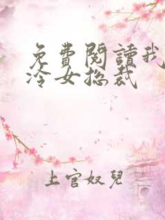 免费阅读我的高冷女总裁