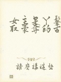 女主是丫鬟被强取豪夺的古言