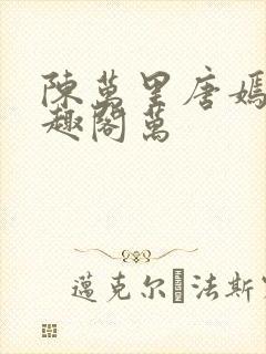 陈万里唐嫣然笔趣阁万