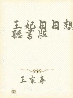 王妃日日想和离听书版