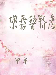 佣兵的战争有声小说百川1532