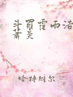 斗罗霍雨浩拜师萧炎