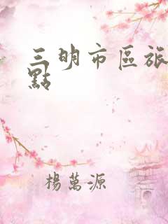 三明市区旅游景点