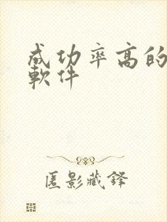 成功率高的交友软件