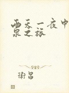 两天一夜中出温泉之旅