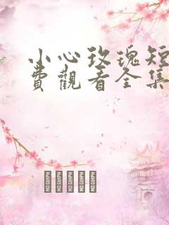 小心玫瑰短剧免费观看全集