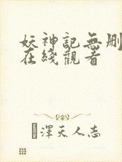 妖神记无删减版在线观看