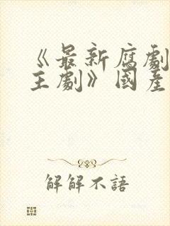 《最新腐剧双男主剧》国产在线观看