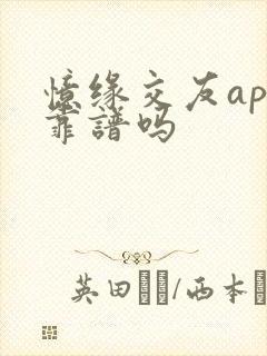 忆缘交友app靠谱吗